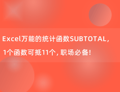 Excel万能的统计函数SUBTOTAL，1个函数可抵11个，职场必备！